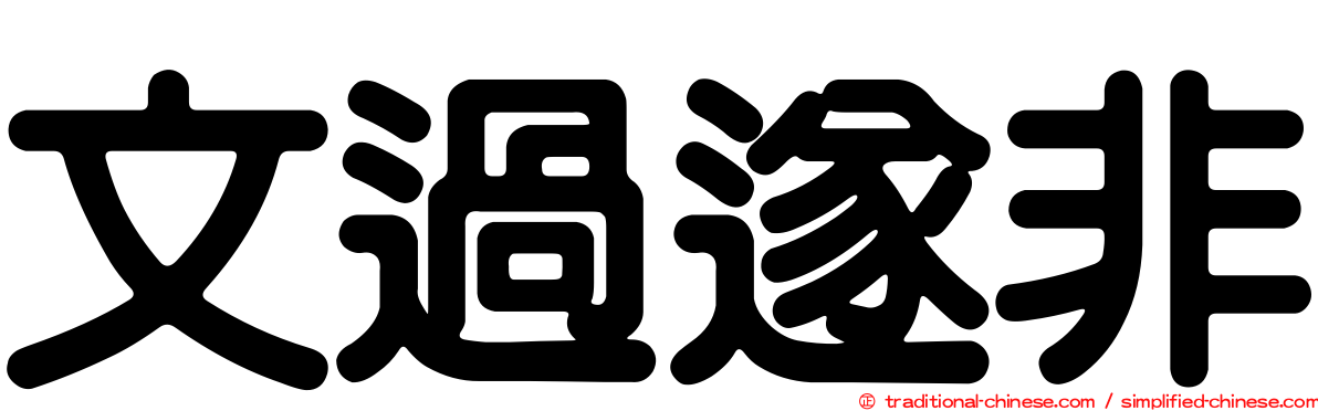 文過遂非