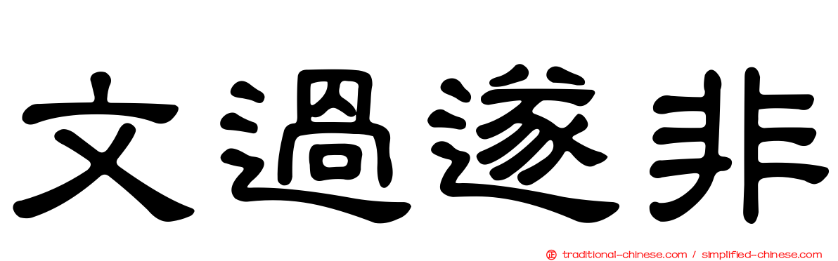 文過遂非