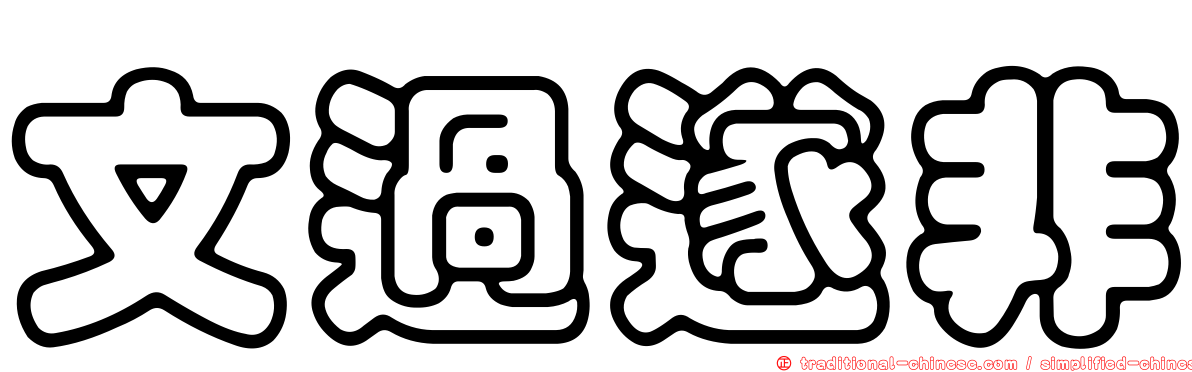 文過遂非