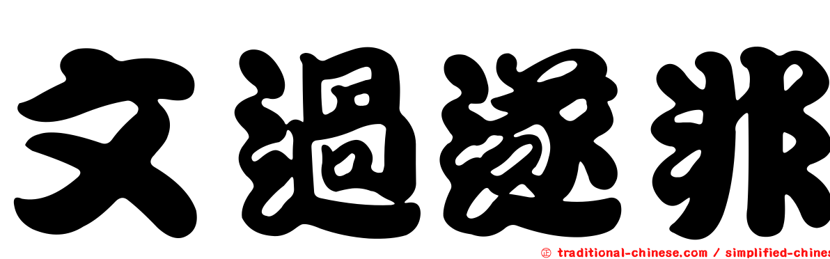 文過遂非