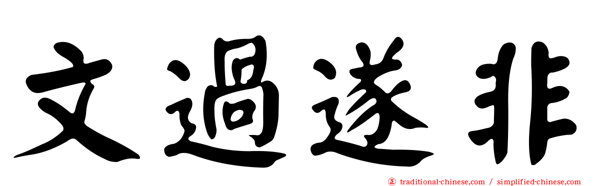 文過遂非