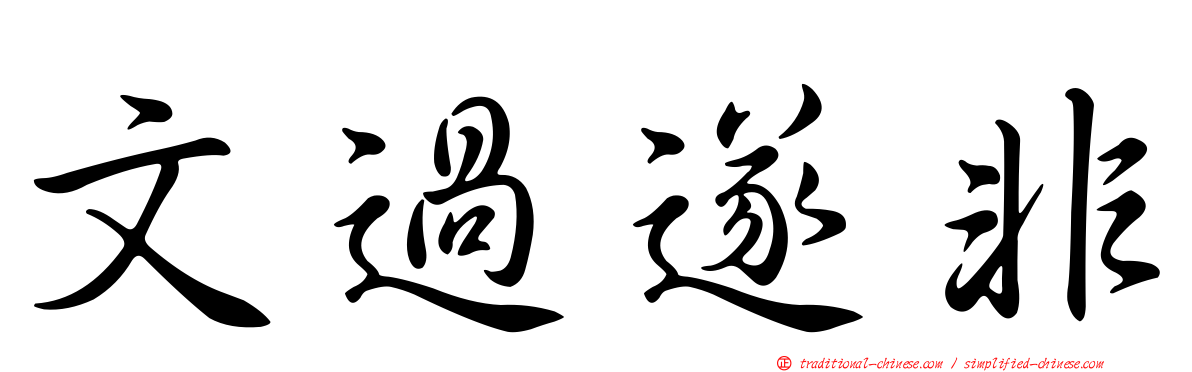 文過遂非