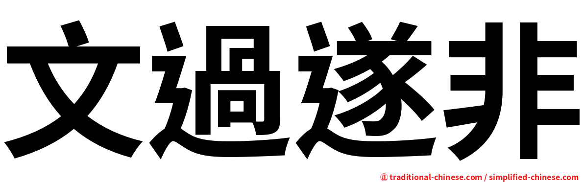 文過遂非