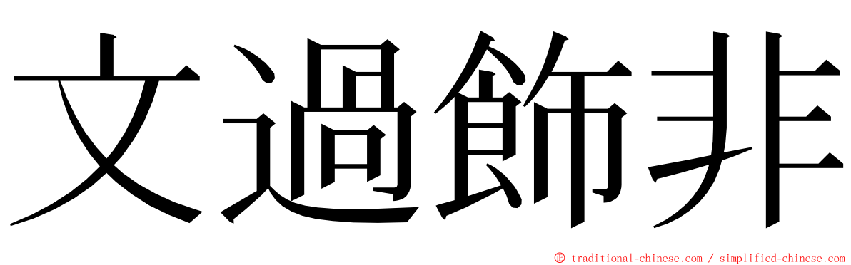 文過飾非 ming font