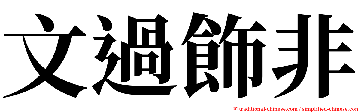 文過飾非 serif font