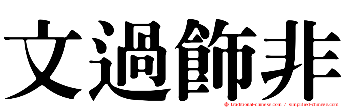 文過飾非