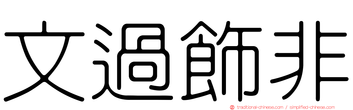文過飾非