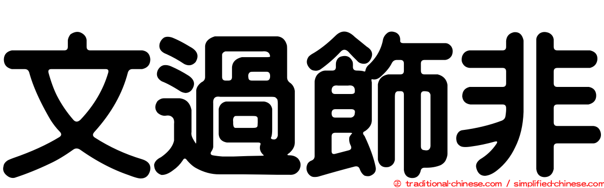 文過飾非