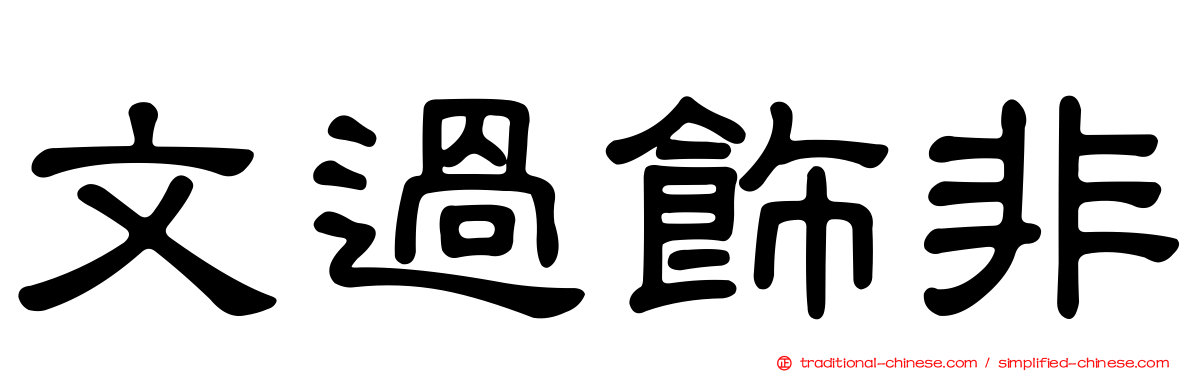 文過飾非