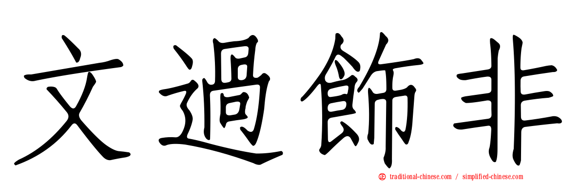 文過飾非