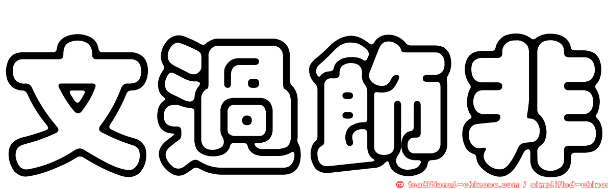 文過飾非