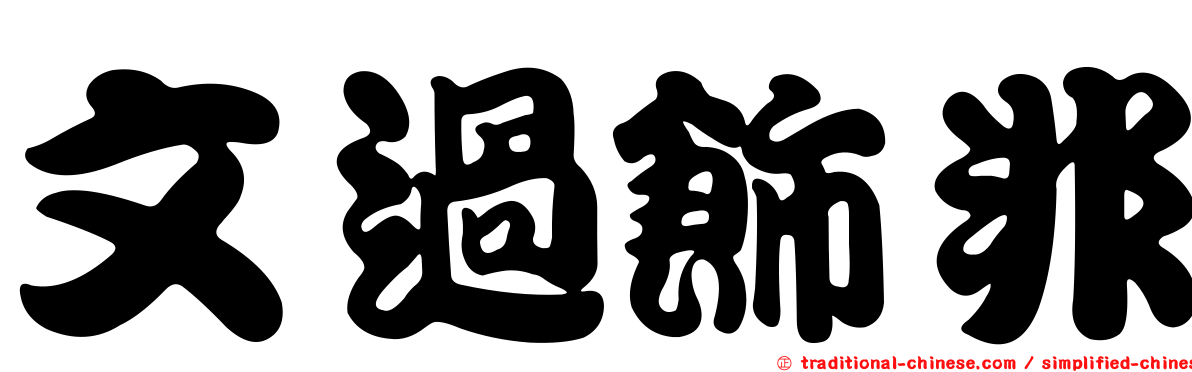 文過飾非