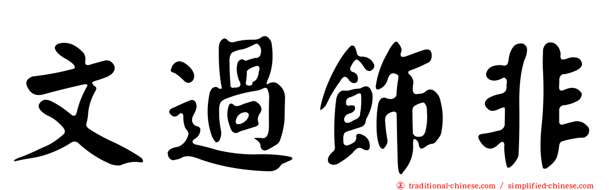 文過飾非