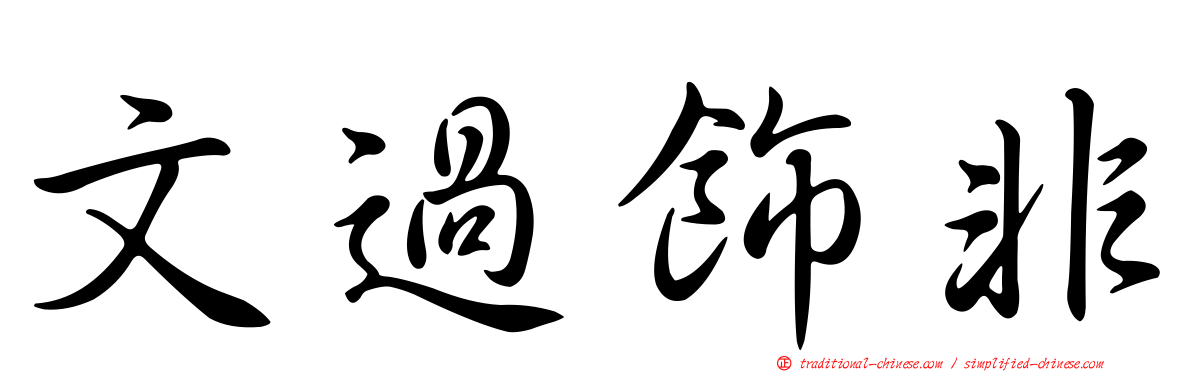 文過飾非