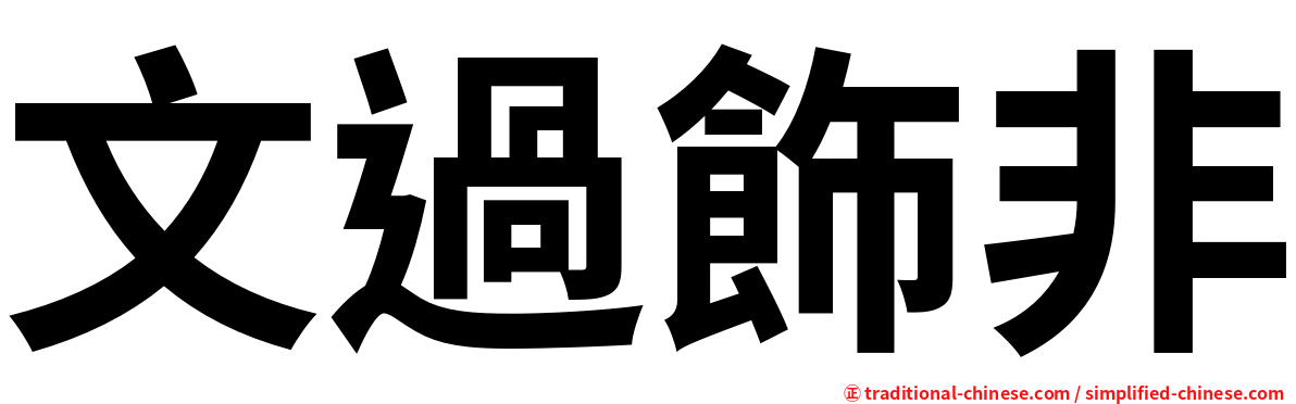 文過飾非