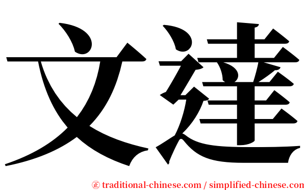 文達 serif font