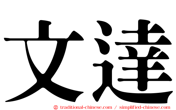 文達