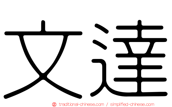 文達