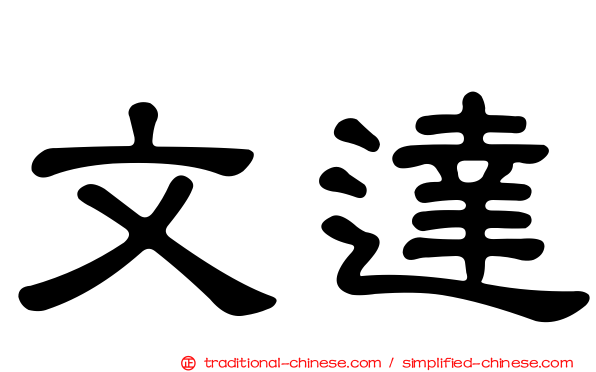文達
