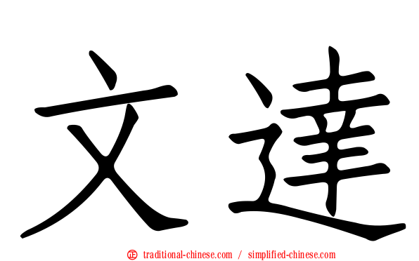 文達