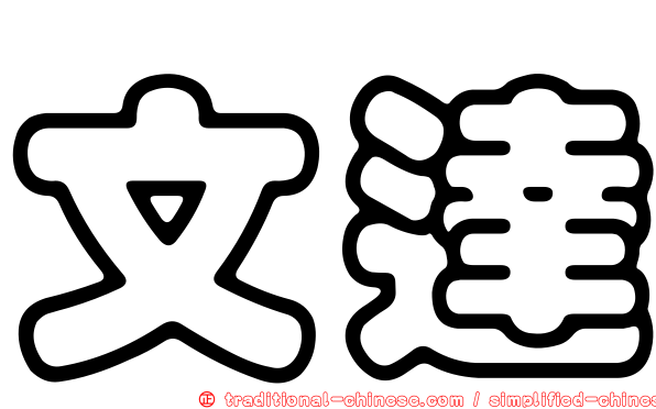 文達