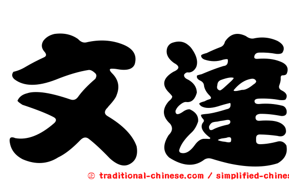 文達
