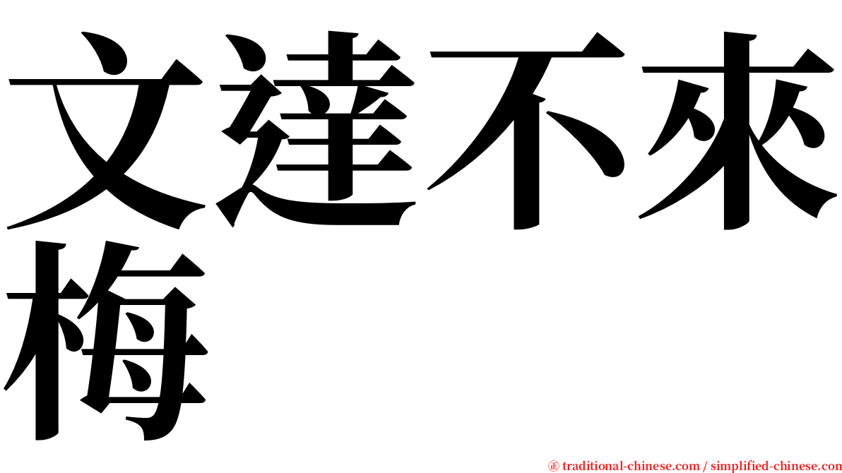 文達不來梅 serif font