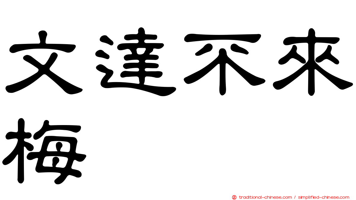 文達不來梅