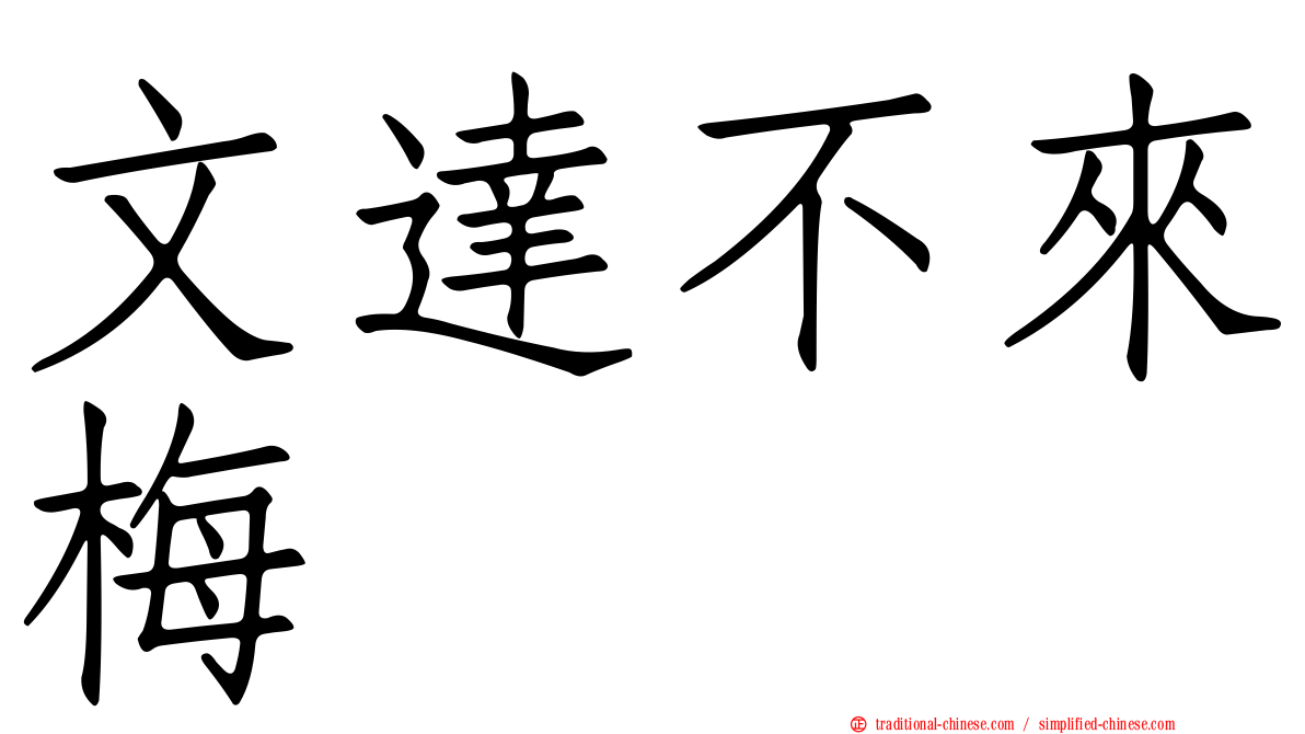 文達不來梅