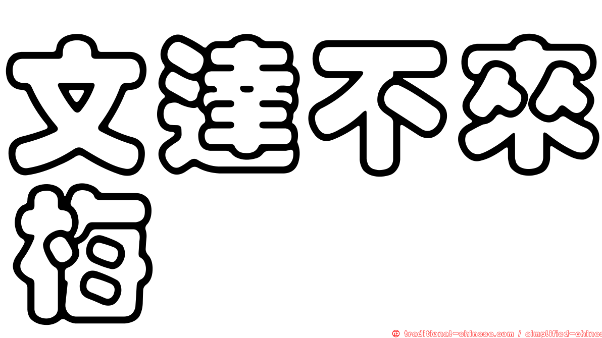 文達不來梅