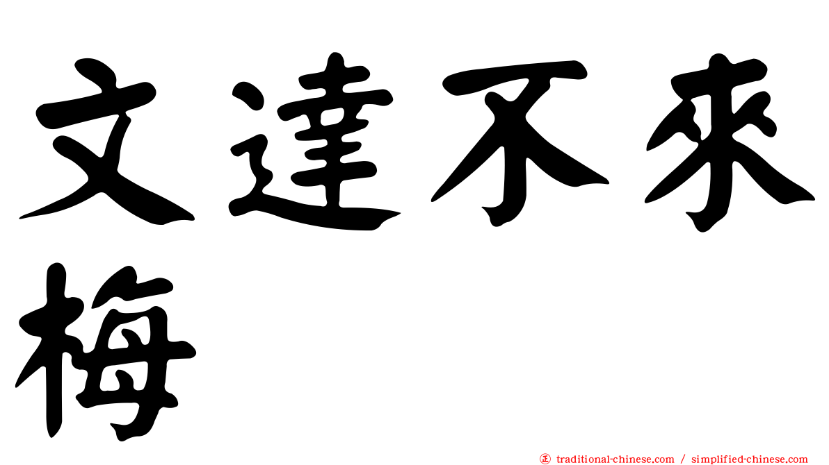 文達不來梅