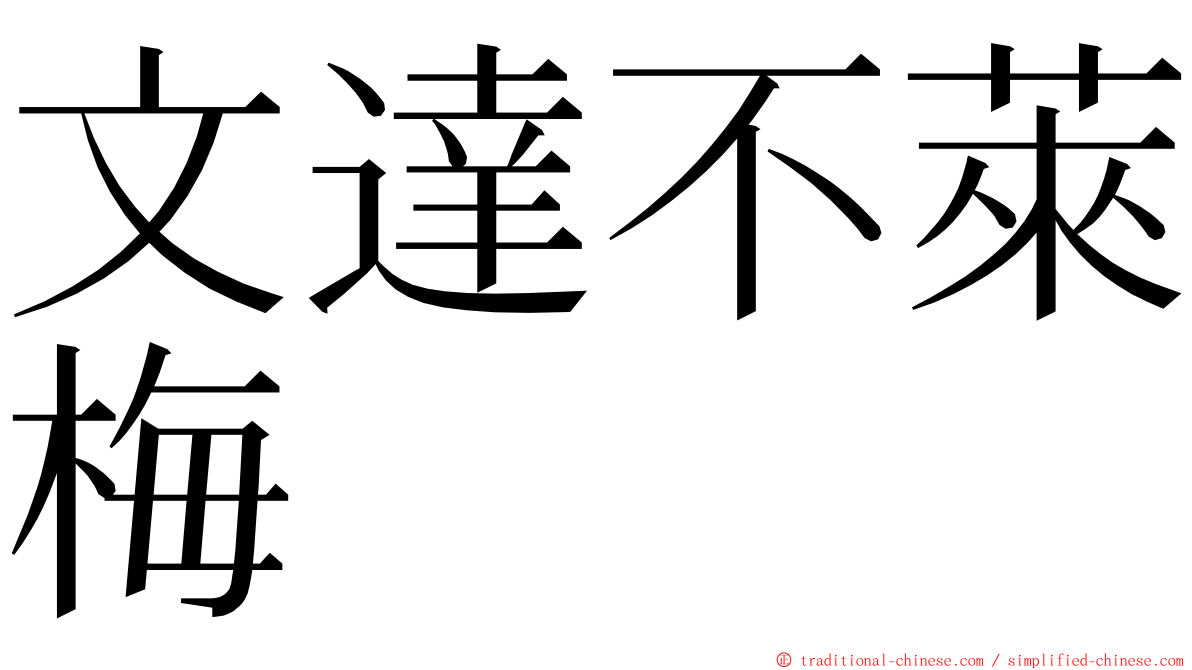 文達不萊梅 ming font