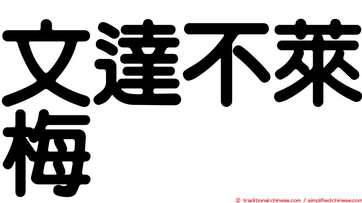 文達不萊梅