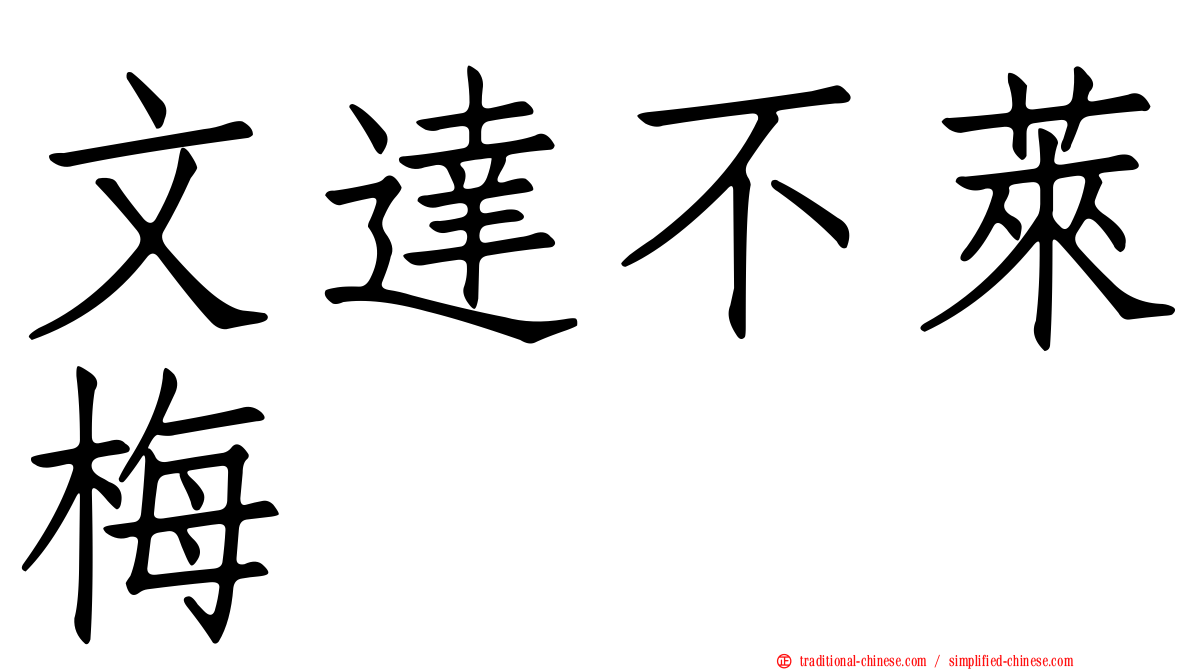 文達不萊梅