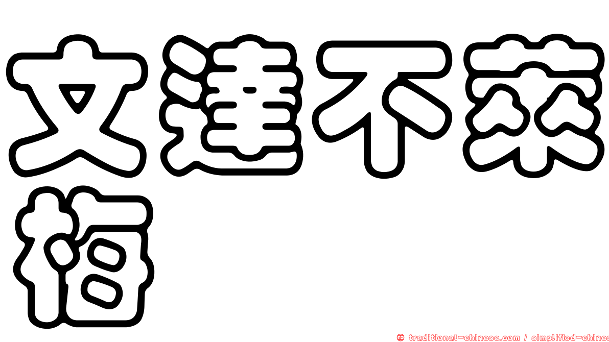 文達不萊梅