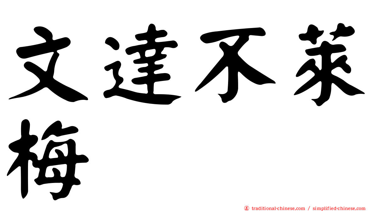 文達不萊梅