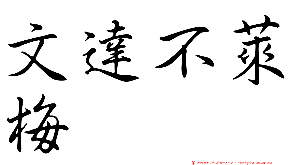文達不萊梅