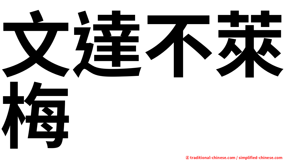 文達不萊梅