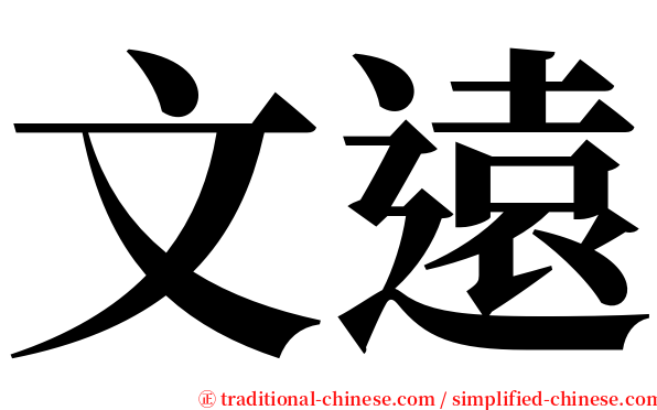 文遠 serif font