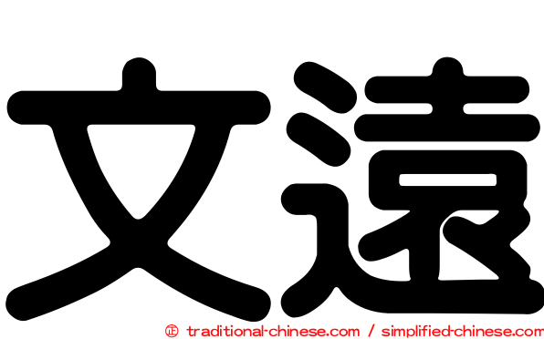 文遠
