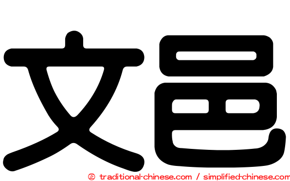 文邑