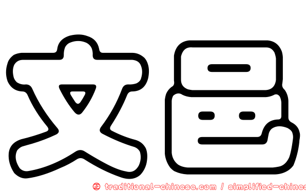 文邑