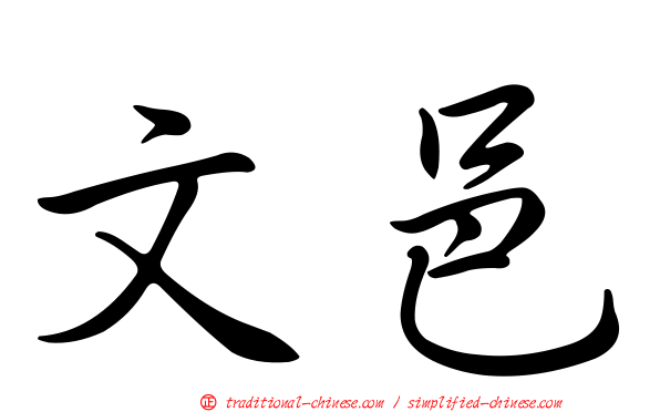 文邑