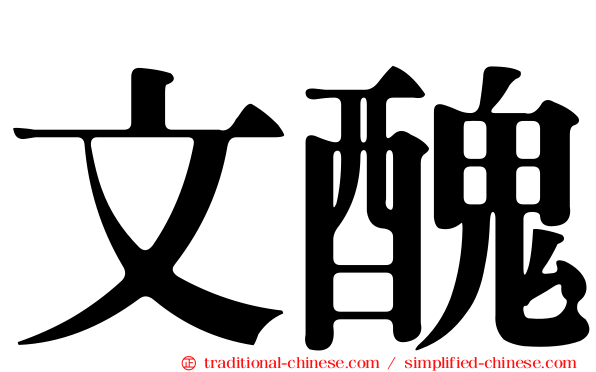 文醜