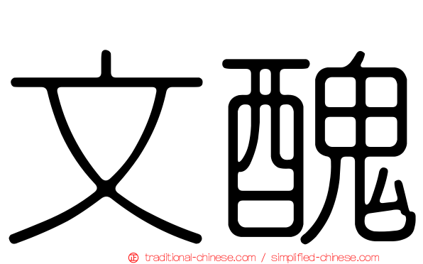 文醜