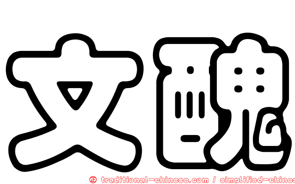 文醜
