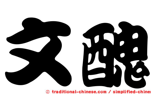 文醜