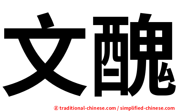 文醜