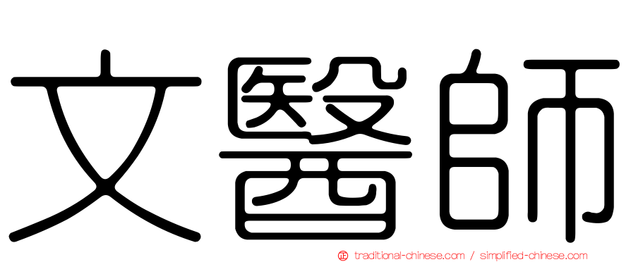文醫師