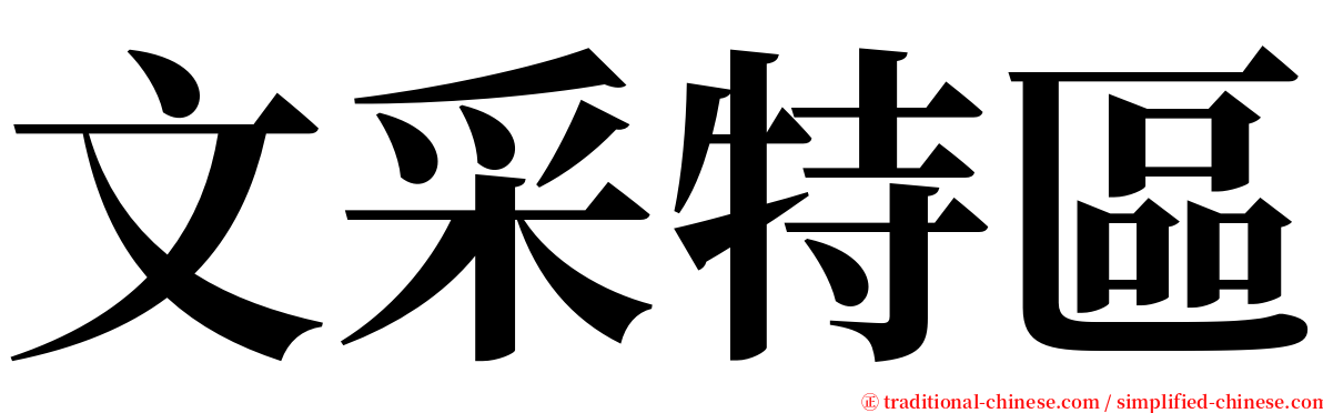 文采特區 serif font